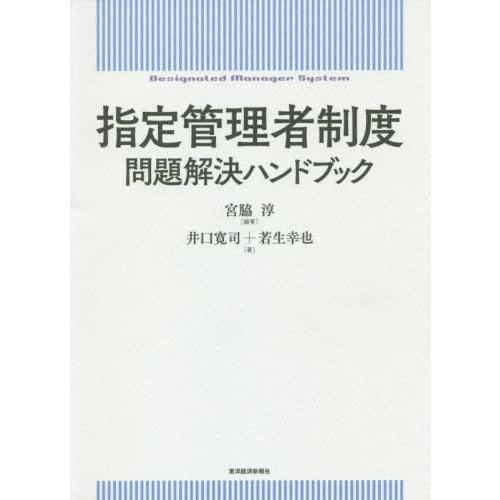 【送料無料】[本/雑誌]/指定管理者制度問題解決ハンドブック/宮脇淳/編著 井口寛司/著 若生幸也/...