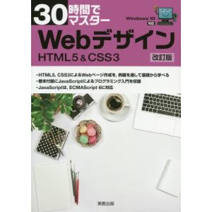 [本/雑誌]/30時間でマスターWebデザイン ...の商品画像