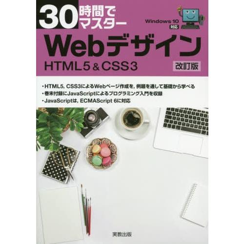 [本/雑誌]/30時間でマスターWebデザイン HTML5 &amp; CSS3/実教出版企画開発部/編