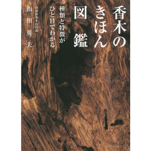 【送料無料】[本/雑誌]/香木のきほん図鑑 種類と特徴がひと目でわかる/山田英夫/著