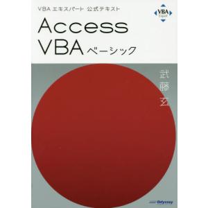 【送料無料】[本/雑誌]/VBAエキスパート公式テキスト Access VBA ベーシック (Web模擬問題付き)