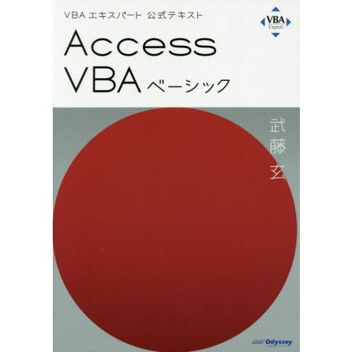 【送料無料】[本/雑誌]/VBAエキスパート公式テキスト Access VBA ベーシック (Web...