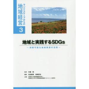 [本/雑誌]/地域と実践するSDGs 持続可能な地域資源の活用