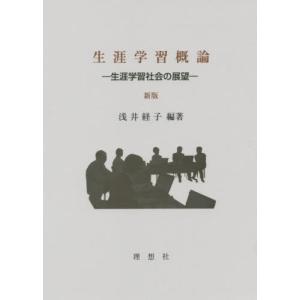 【送料無料】[本/雑誌]/生涯学習概論 生涯学習社会の展望/浅井経子/編著｜ネオウィング Yahoo!店