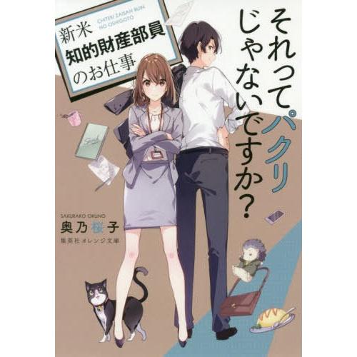 [本/雑誌]/それってパクリじゃないですか? 新米知的財産部員のお仕事 (集英社オレンジ文庫)/奥乃...