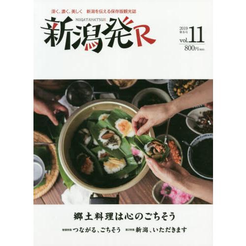 [本/雑誌]/新潟発R 深く、濃く、美しく新潟を伝える保存版観光誌 vol.11(2019秋冬)/ニ...