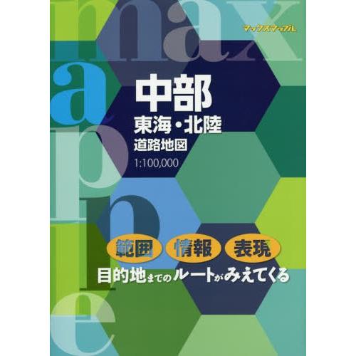 【送料無料】[本/雑誌]/中部東海・北陸道路地図 (マックスマップル)/昭文社