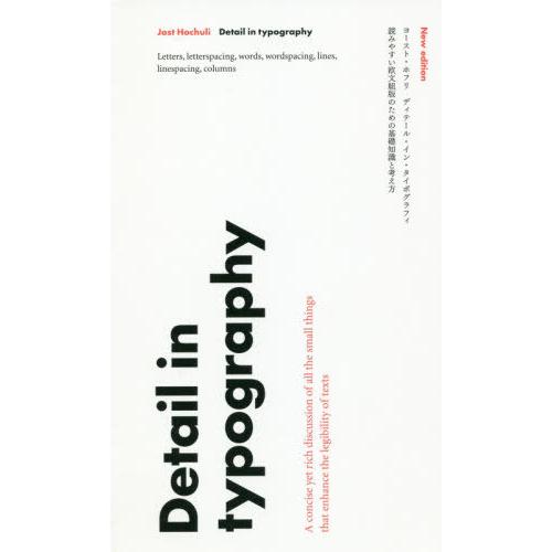 【送料無料】[本/雑誌]/ディテール・イン・タイポグラフィ 読みやすい欧文組版のための基礎知識と考え...