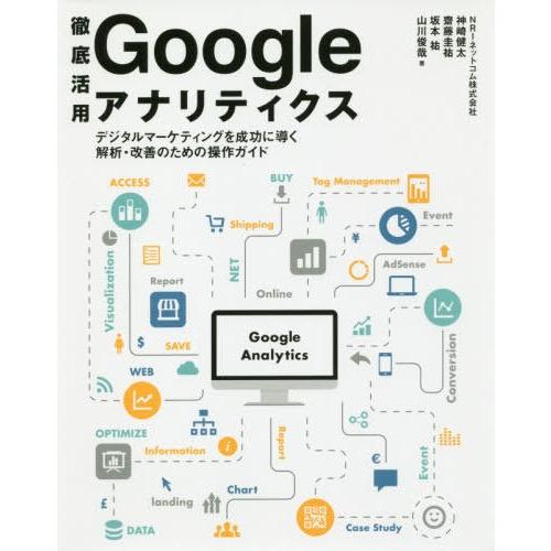 [本/雑誌]/徹底活用Googleアナリティクス デジタルマーケティングを成功に導く解析・改善のため...
