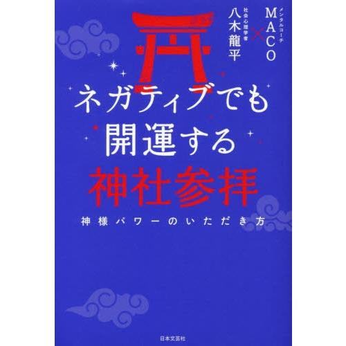 [本/雑誌]/ネガティブでも開運する神社参拝 神様パワーのいただき方/MACO/著 八木龍平/著