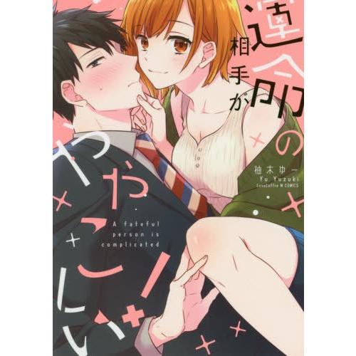 [本/雑誌]/運命の相手がややこしい! (Love Coffre M COMICS)/柚木ゆ著