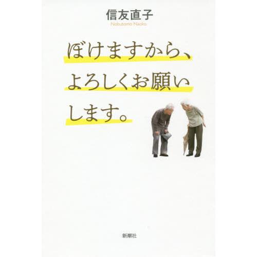 [本/雑誌]/ぼけますから、よろしくお願いします。/信友直子/著