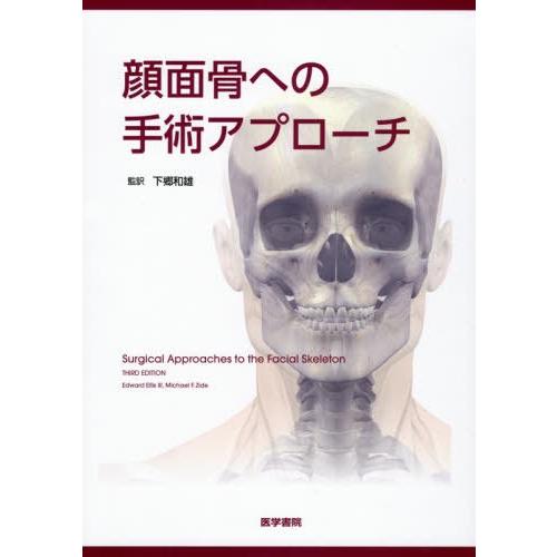 【送料無料】[本/雑誌]/顔面骨への手術アプローチ / 原タイトル:Surgical Approac...