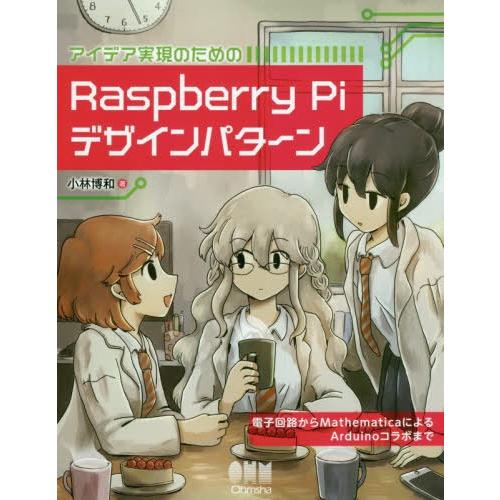 【送料無料】[本/雑誌]/アイデア実現のためのRaspberry Piデザインパターン 電子回路から...