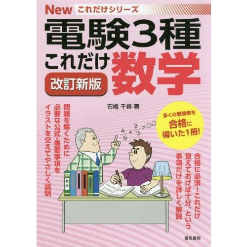 【送料無料】[本/雑誌]/これだけ数学 (電験3種Newこれだけシリーズ)/石橋千尋/著