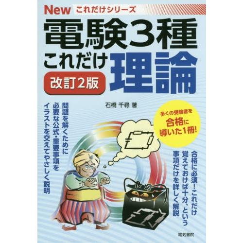 【送料無料】[本/雑誌]/これだけ理論 (電験3種Newこれだけシリーズ)/石橋千尋/著