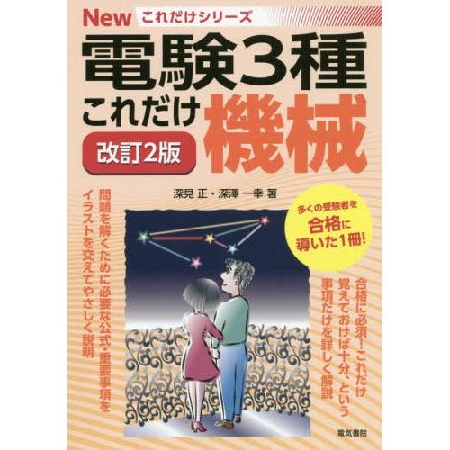 [本/雑誌]/これだけ機械 (電験3種Newこれだけシリーズ)/深見正/著 深澤一幸/著