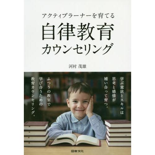 [本/雑誌]/アクティブラーナーを育てる自律教育カウンセリング/河村茂雄/著