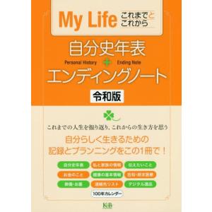 [本/雑誌]/自分史年表+エンディングノート令和版 My Life これまでとこれから/K&Bパブリッシャーズ編集部｜ネオウィング Yahoo!店