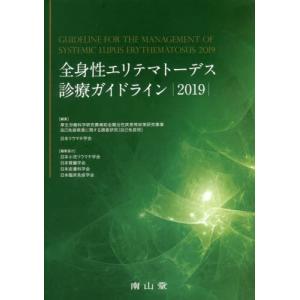 【送料無料】[本/雑誌]/全身性エリテマトーデス診療ガイドライン 2019/厚生労働科学研究費補助金...