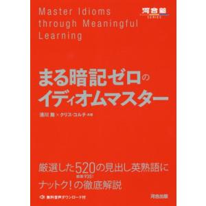 [本/雑誌]/まる暗記ゼロのイディオムマスター (河合塾SERIES)/清川舞/共著 クリス・コルチ/共著