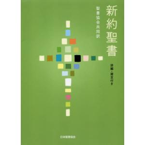 [書籍の同梱は2冊まで]/[本/雑誌]/新約聖書 聖書協会共同訳