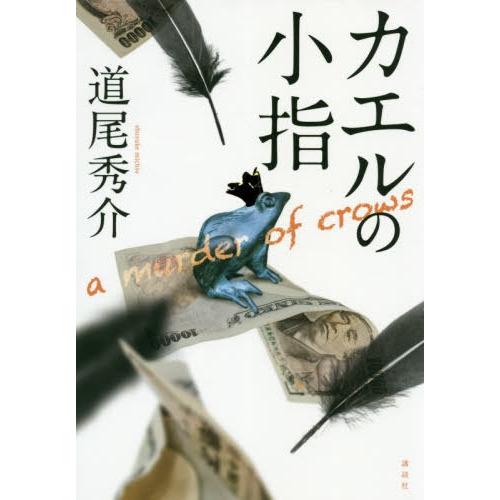 [本/雑誌]/カエルの小指 a murder of crows/道尾秀介/著
