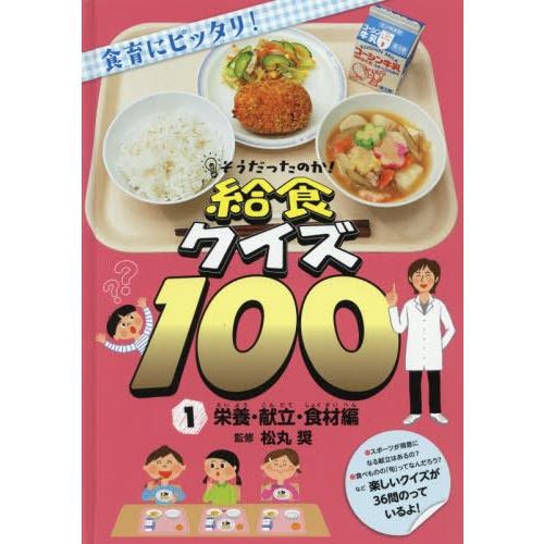 [本/雑誌]/そうだったのか!給食クイズ100 食育にピッタリ! 1/松丸奨/監修