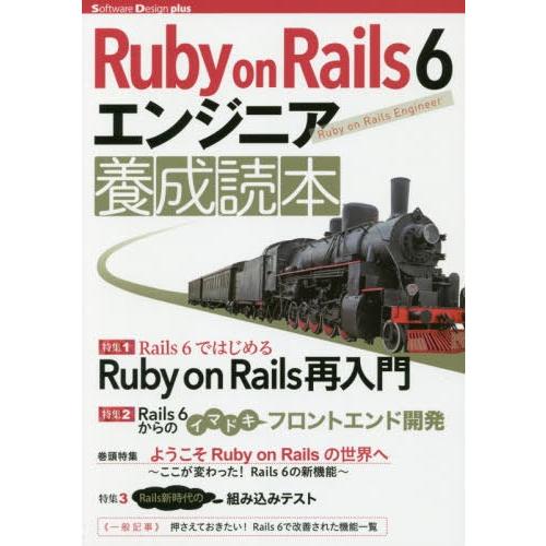 【送料無料】[本/雑誌]/Ruby on Rails 6エンジニア養成読本 Rails開発の最前線!...