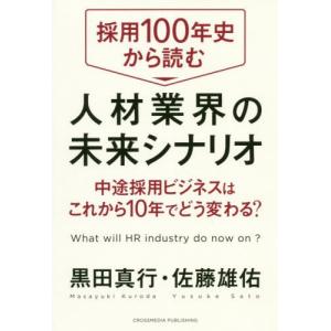 [書籍の同梱は2冊まで]/[本/雑誌]/採用100年史から読む人材業界の未来シナリオ