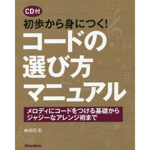 [本/雑誌]/初歩から身につく!コードの選び方マニュアル メロディにコードをつける基礎からジャジーな...