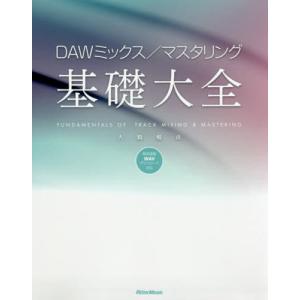 【送料無料】[本/雑誌]/DAWミックス/マスタリング基礎大全/大鶴暢彦/著