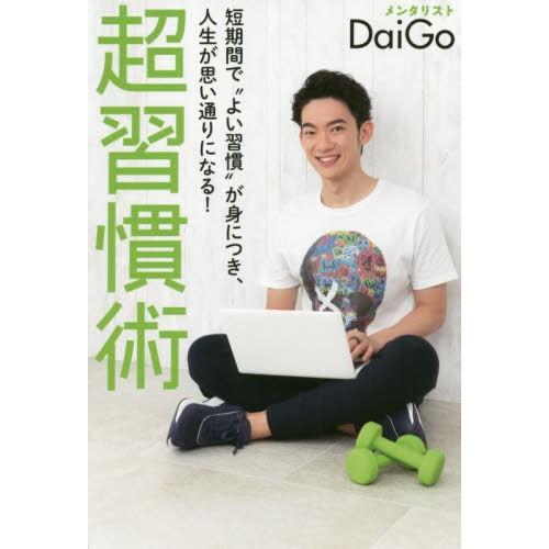 [本/雑誌]/超習慣術 短期間で“よい習慣”が身につき、人生が思い通りになる! (GOMA)/Dai...