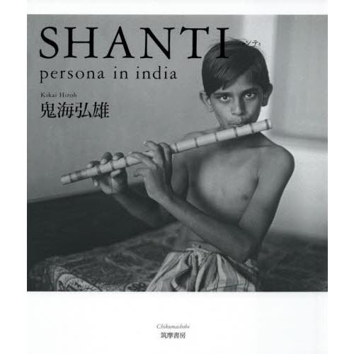 【送料無料】[本/雑誌]/SHANTI:persona in india/鬼海弘雄/著