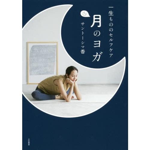 [本/雑誌]/月のヨガ 一生もののセルフケア/サントーシマ香/著
