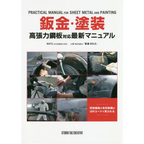 [本/雑誌]/鈑金・塗装 高張力鋼板対応最新マニュアNATS/〔監修〕 車屋BOLD/〔監修〕