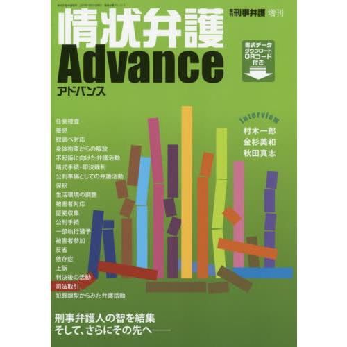 【送料無料】[本/雑誌]/情状弁護アドバンス (季刊 刑事弁護 増刊)/現代人文社
