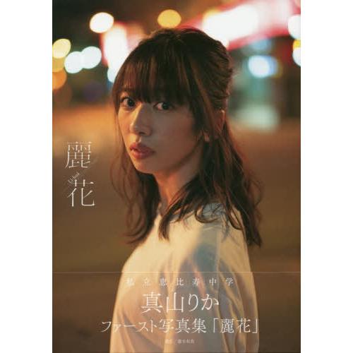 【送料無料】[本/雑誌]/真山りかファースト 写真集 麗花 (B.L.T.MOOK)/藤本和典/撮影...