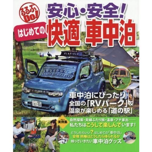 [本/雑誌]/安心・安全!はじめての快適車中泊 車中泊にぴったり全国の「RVパーク」&amp;温泉が楽しめる...