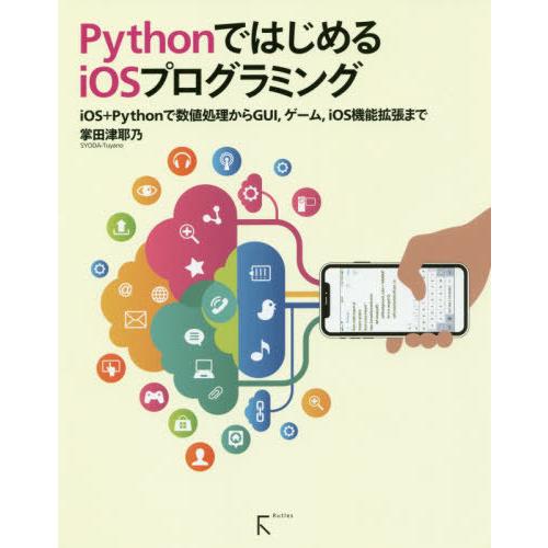 [本/雑誌]/PythonではじめるiOSプログラミング iOS+Pythonで数値処理からGUI ...