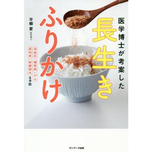 [本/雑誌]/医学博士が考案した長生きふりかけ/平柳要/著