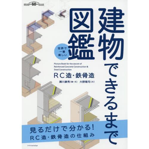[本/雑誌]/建物できるまで図鑑 RC造・鉄骨造 世界で一番楽しい/瀬川康秀/絵・文 大野隆司/文