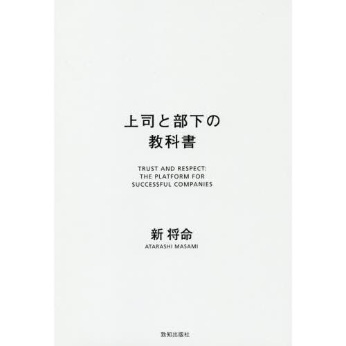 [本/雑誌]/上司と部下の教科書 TRUST AND RESPECT:THE PLATFORM FO...