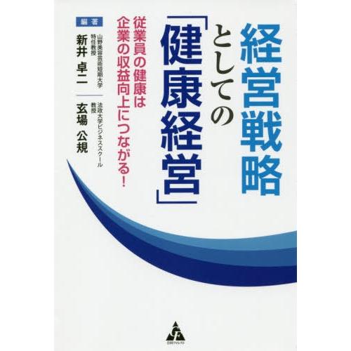 【送料無料】[本/雑誌]/経営戦略としての「健康経営」 従業員の健康は企業の収益向上につながる!/新...