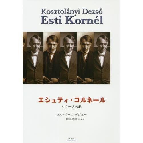 [本/雑誌]/エシュティ・コルネール もう一人の私 / 原タイトル:Kosztolanyi Dezs...
