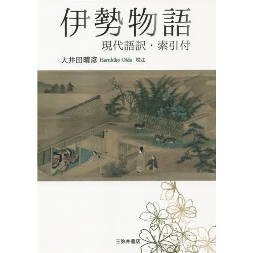 [本/雑誌]/伊勢物語 現代語訳・索引付/大井田晴彦/校注