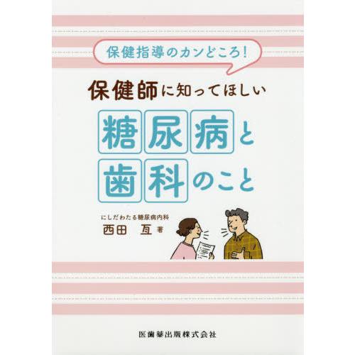 【送料無料】[本/雑誌]/保健師に知ってほしい糖尿病と歯科のこと (保健指導のカンどころ!)/西田亙...