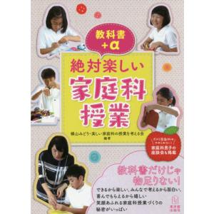 [書籍の同梱は2冊まで]/[本/雑誌]/教科書+α絶対楽しい家庭科授業/横山みどり/編著