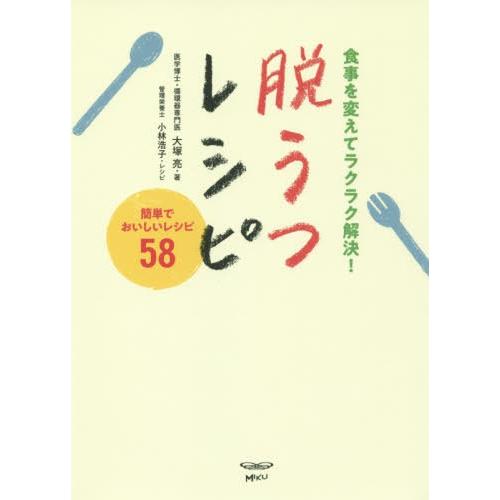 [本/雑誌]/脱うつレシピ 食事を変えてラクラク解決!/大塚亮/著 小林浩子/レシピ