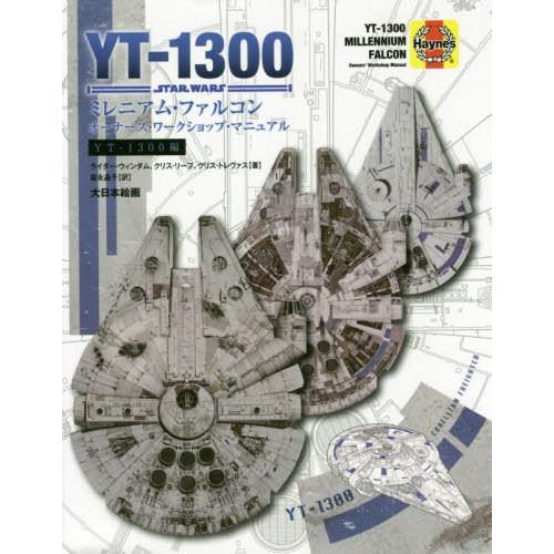 [本/雑誌]/ミレニアム・ファルコンオーナーズ・ワークショップ・マニュアル YT-1300編 / 原...